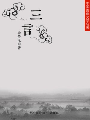 cover image of 三言